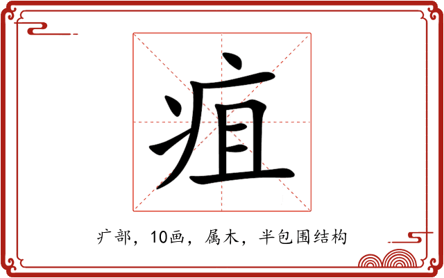 疽 疽