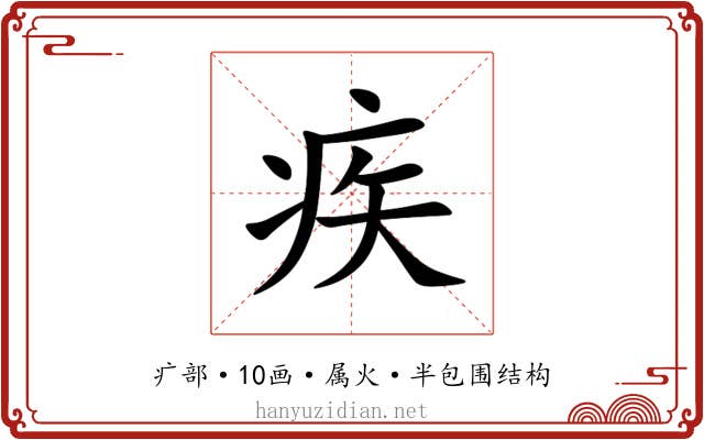 疾