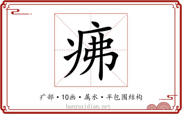 疿 疿