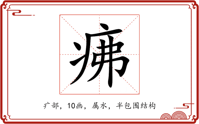 疿 疿