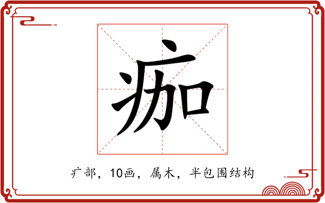 痂 痂