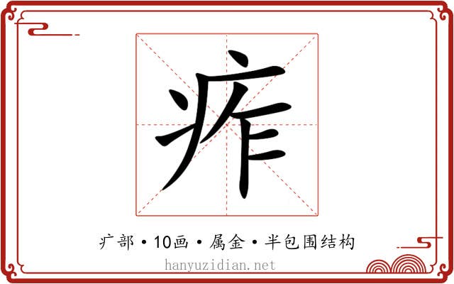 痄 痄