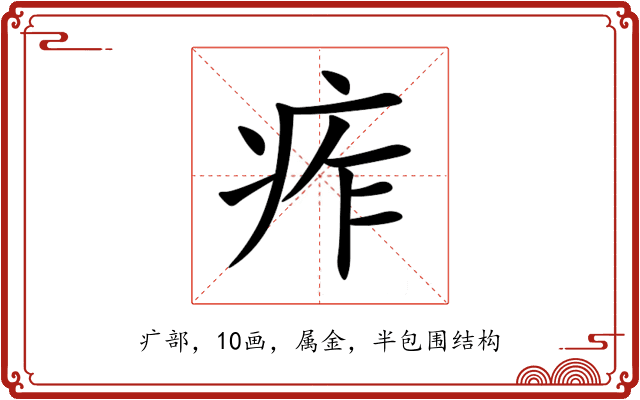 痄 痄