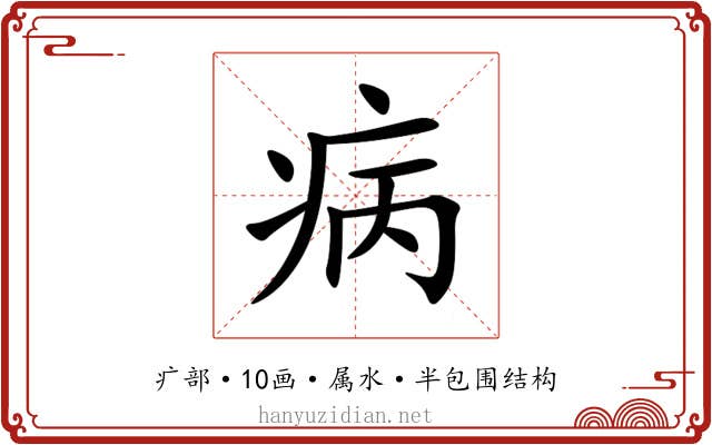病 病
