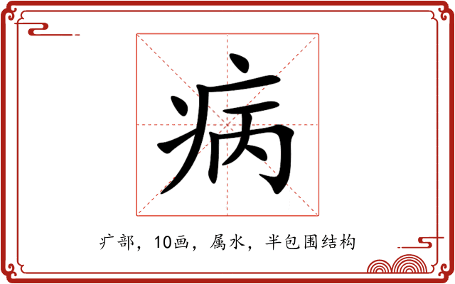 病 病