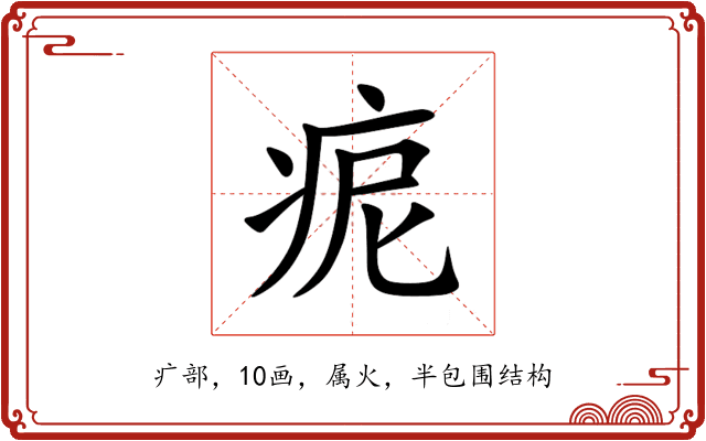 痆 痆