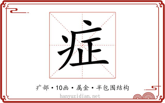 症 症