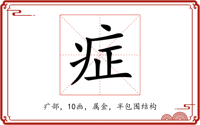 症 症