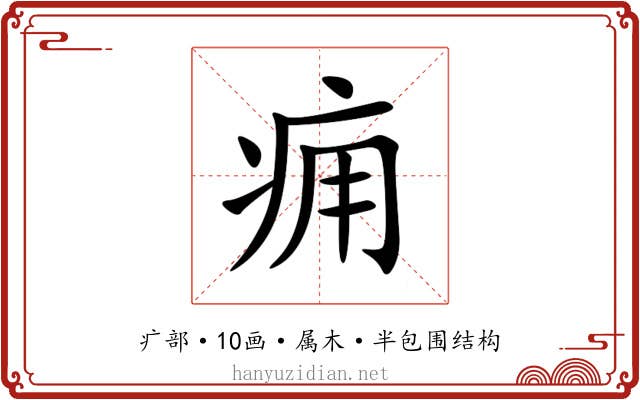 痈