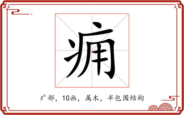 痈 痈