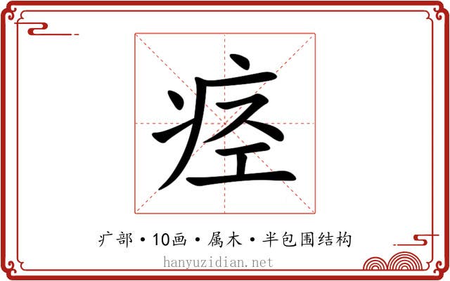痉