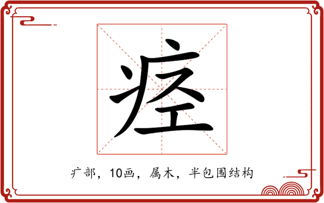 痉 痉