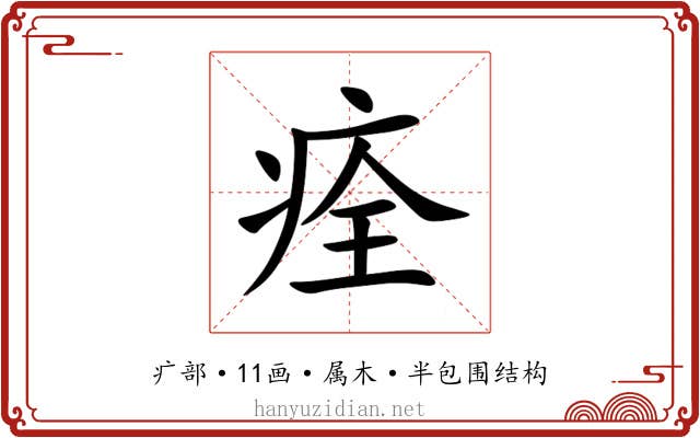 痊 痊