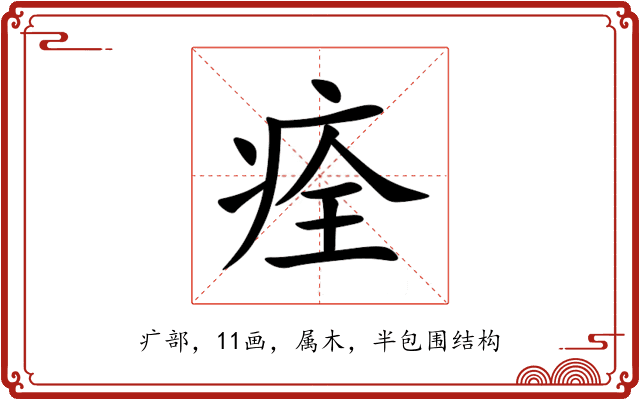 痊 痊