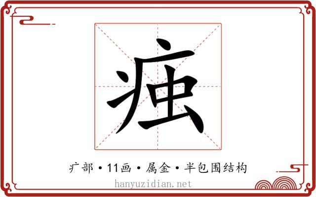 痋 痋