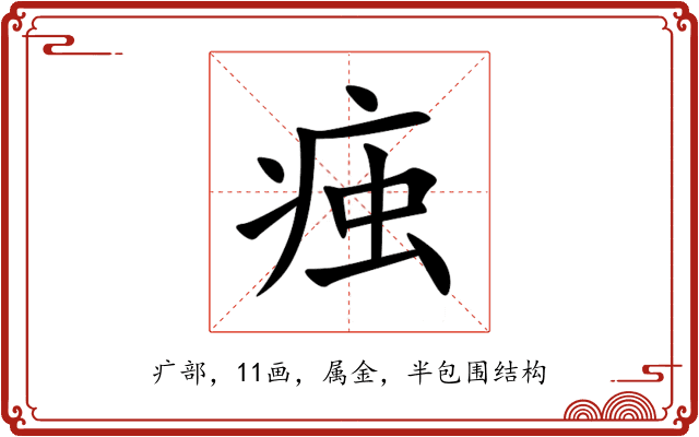 痋 痋