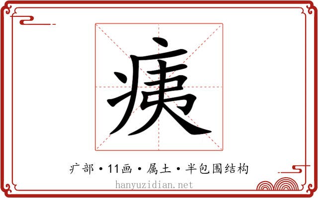 痍 痍