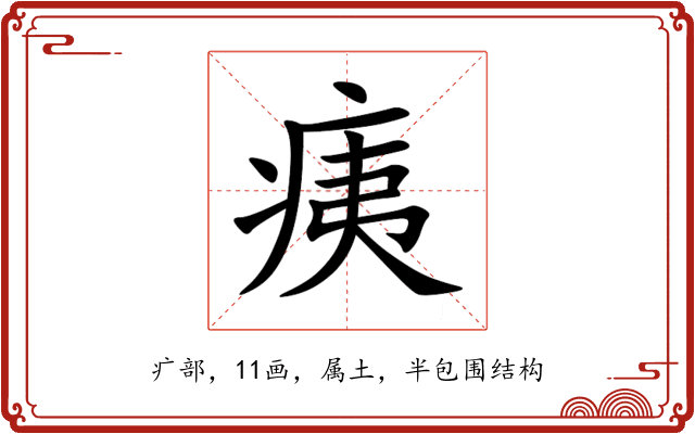 痍 痍