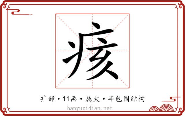 痎 痎