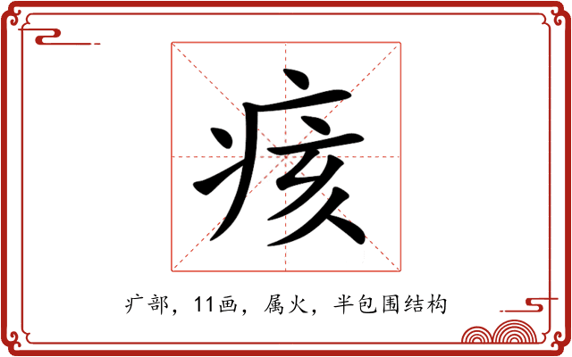 痎 痎