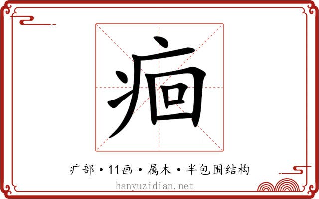痐 痐