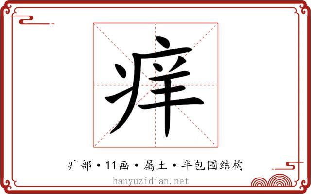 痒