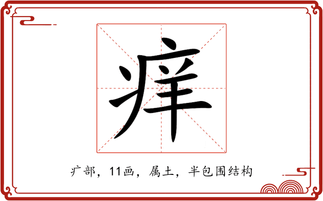 痒 痒