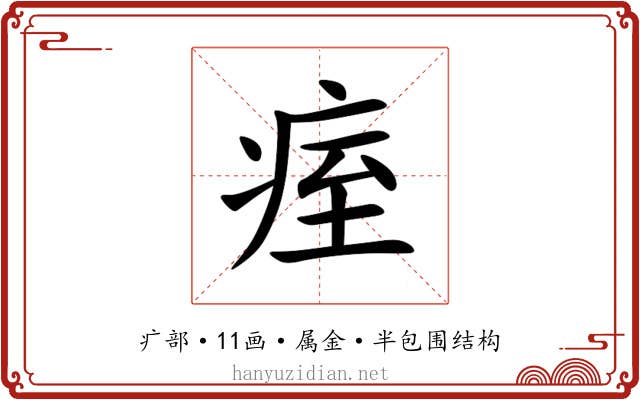 痓 痓