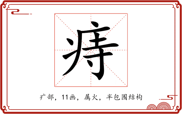 痔 痔