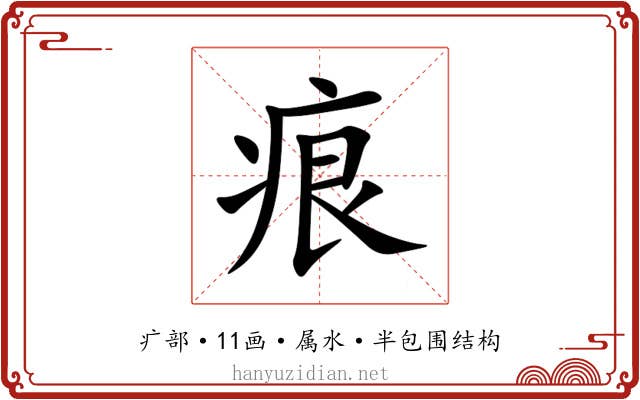 痕
