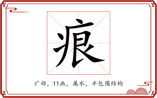 痕 痕