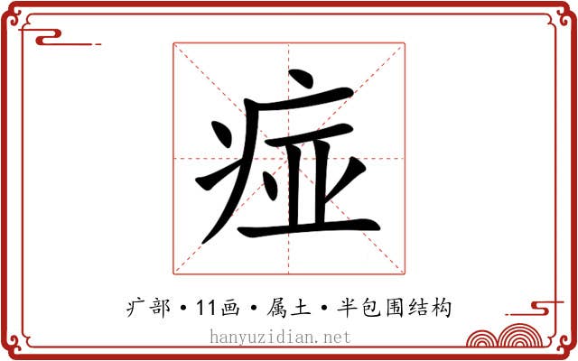 痖 痖