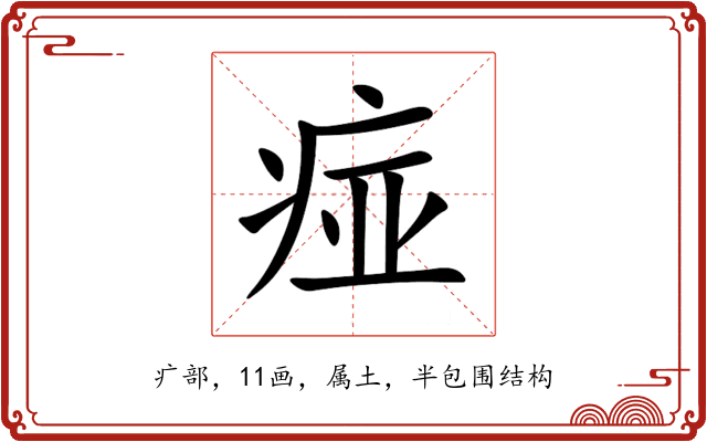 痖 痖