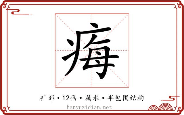 痗 痗
