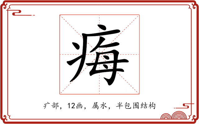 痗 痗