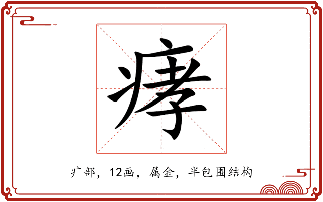 痚 痚