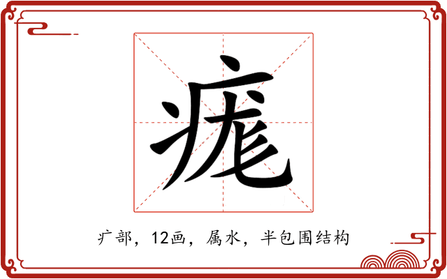 痝 痝