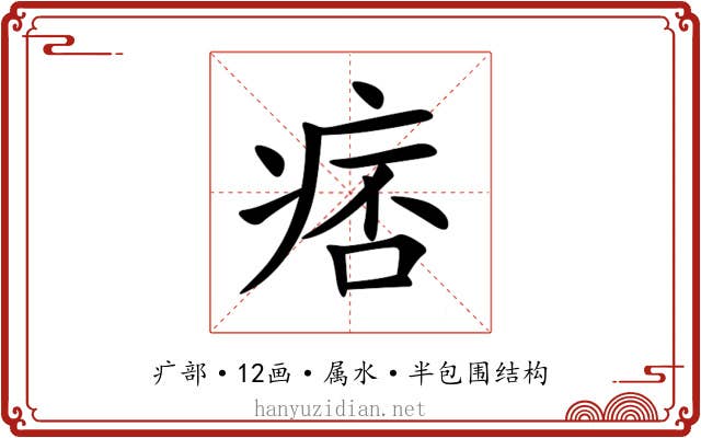 痞 痞