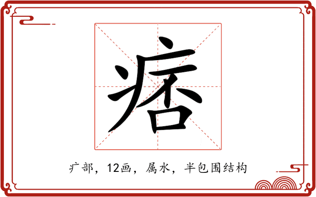 痞 痞