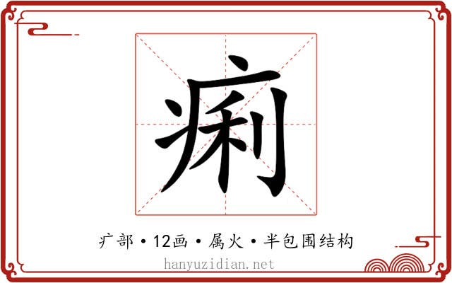 痢 痢