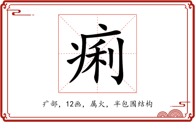 痢 痢