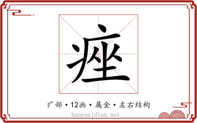 痤 痤