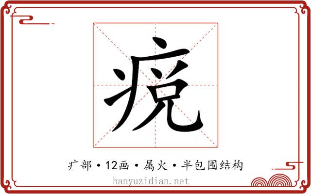 痥 痥
