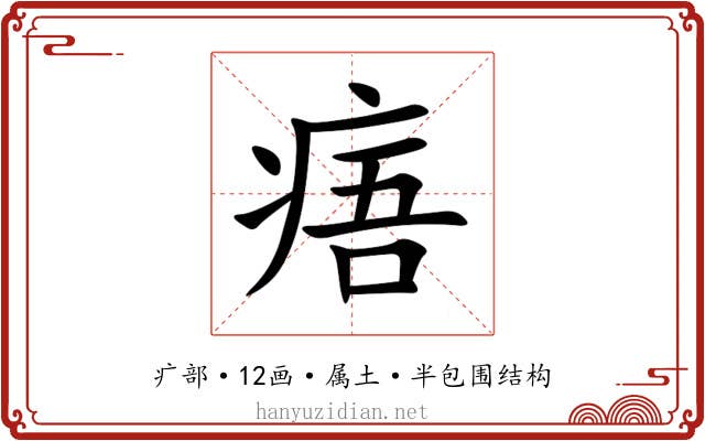 痦