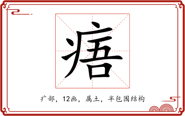 痦 痦