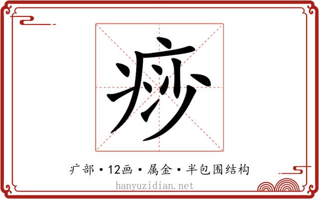 痧