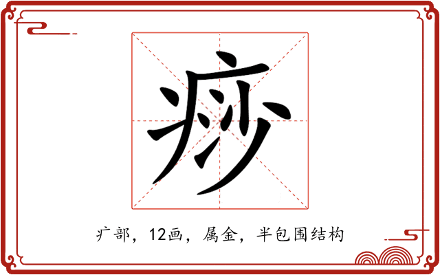 痧 痧
