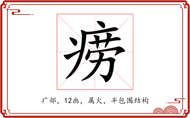 痨 痨