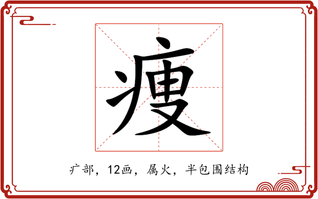 痩 痩
