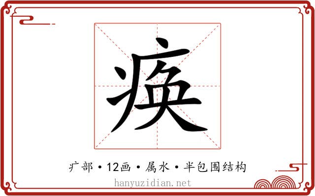 痪